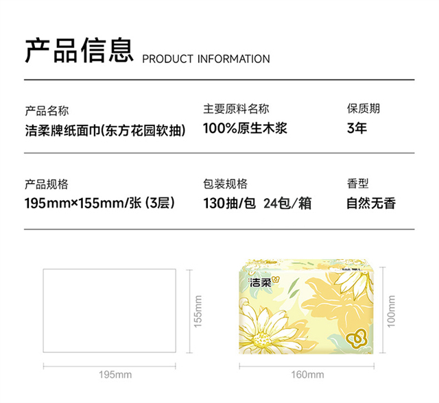 洁柔纸巾-参数