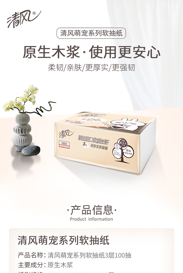 清风抽纸-参数